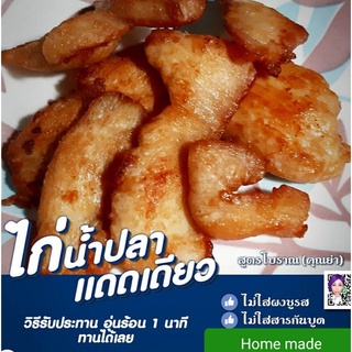 ไก่น้ำปลาแดดเดียว 350 กรัม เราใช้เนื้ออกไก่อย่างดี คัดคุณภาพ