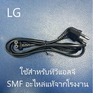 สายไฟทีวีแอลจี/Power Cord/LG/EAD63505512/EAD64108412/อะไหล่แ…