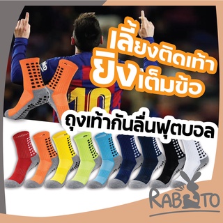 【ถูกที่สุด】RABITO 【C85】 ถุงเท้าฟุตบอล คุณภาพดี ถุงเท้ากีฬา ถุงเท้ากันลื่น