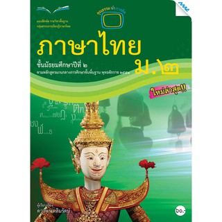 แบบฝึกหัดภาษาไทย ม.2   รหัสสินค้า2421106150  BY MAC EDUCATION (สำนักพิมพ์แม็ค)