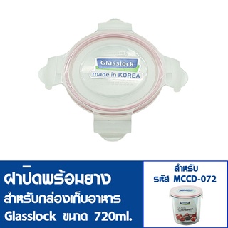 [8ฝาสุดท้ายไม่นำเข้าเพิ่ม] GLASSLOCK ฝาปิดพลาสติกพร้อมยาง(ไม่มีกล่องอาหาร) สำหรับกล่องรุ่น MCCD-072 ขวดโหล ความจุ 720ml.