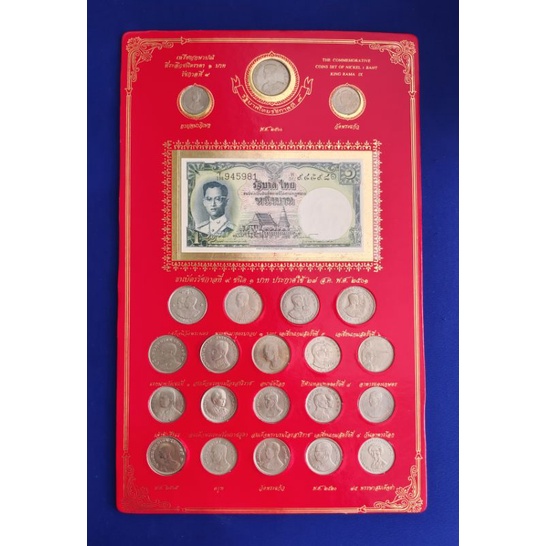 New183 ธนบัตร และเหรียญกษาปณ์หมุนเวียนและเหรียญที่ระลึก 1 บาทในวาระต่างๆ  ในสมัยรัชกาลที่ 9 รวม 22 วาระ 22 เหรียญ ครบชุด