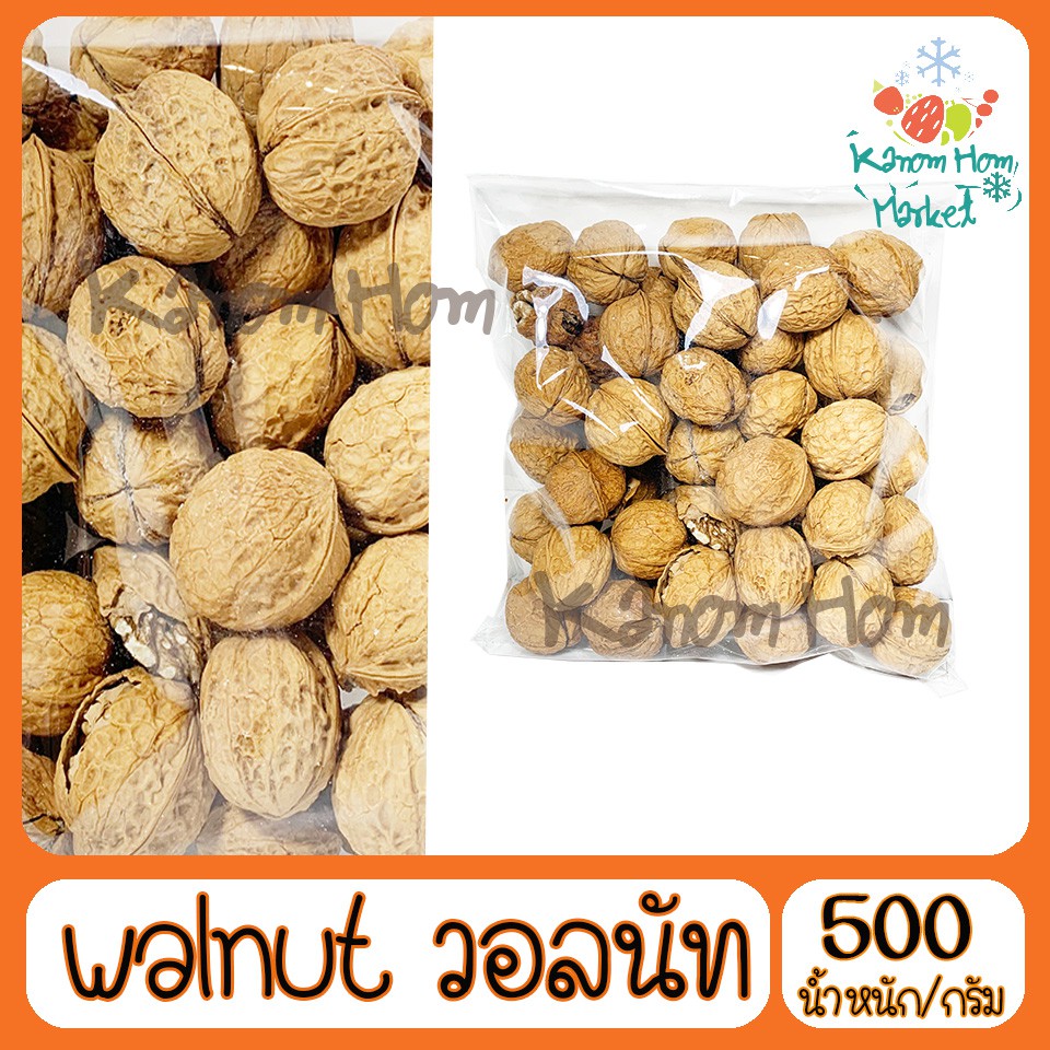 ถั่ววอลนัท Walnut วอลนัท มีเปลือก  500g เกรด A100% ถั่ว ธัญพิช