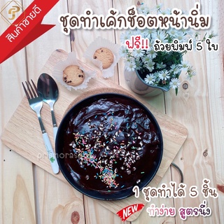 DIY Box Set ชุดทำขนม เค้กช็อคโกแลตหน้านิ่ม ชุดชอคโกแลตหน้านิ่ม Chocolate Fudge Baking ชอคโกแลตหน้านิ่ม วิธีทำเค้ก