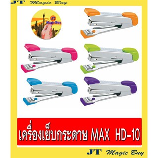 MAX HD -10 เครื่องเย็บกระดาษ แม็กซ์  (1 ชิ้น)