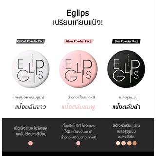 Eglips แป้งอัดแข็ง​ ช่วยเบลอรูขุมขน​ และริ้วรอย​   บางเบา​ เรียบเนียบ 9 g.