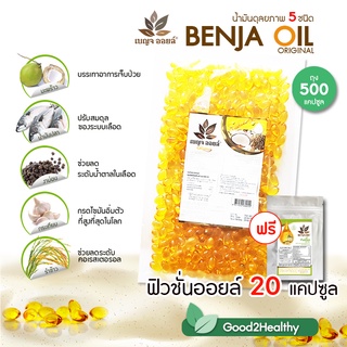 ไขมันดี ยิ่งกิน ยิ่งได้ประโยชน์ เบญจ ออยล์  *** 500 เม็ด *** แถม 20 เม็ด