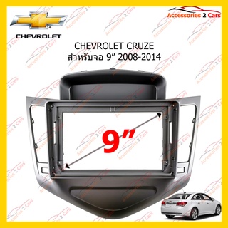 กรอบหน้าวิทยุ  CHEVROLET CRUZE 9 นิ้ว 2008-2014 รหัส CH-036N