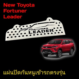 แผ่นกันหนู New Fortuner Leader2022 แผ่นกันหนูสแตนเลสแท้