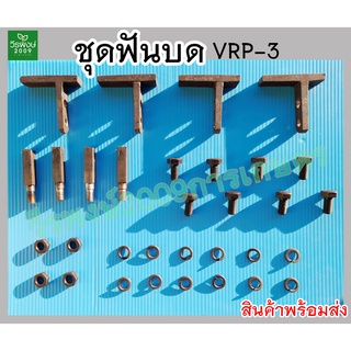 ชุดฟันบด VRP-3 อะไหล่เครื่องสีข้าวครัวเรือน ขนาดช่องระหว่างรูน็อต 1 ซม.