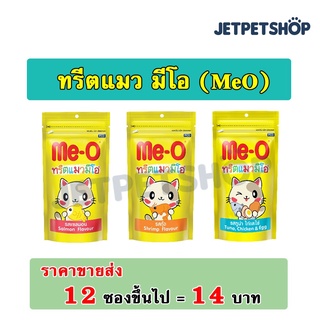 ทรีตแมวมีโอ (MeO) ขนาดซอง 50 กรัม ขนมแมวอร่อยมีประโยชน์  **อ่านรายละเอียดก่อนสั่ง**