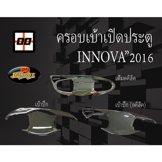 [Le-Kone] ครอบเบ้าเปิดประตู INNOVA ปี 2016 (ชุบโครเมียม)