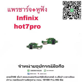 D/C แพรชาร์จ ชุดชาร์จ ตูดชาร์จ หูฟัง infinix Hot7pro