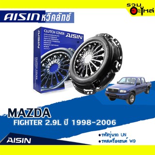 หวีคลัทช์ AISIN Premium สำหรับ MAZDA FIGHTER 2.9L ปี 1998-2006 📍เบอร์ไอชิน :CZS-018