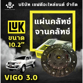 แผ่นคลัทซ์ จานคลัทซ์ TOYOTA VIGO 3.0 ขนาด 10.2" นิ้ว LUK เยอรมัน