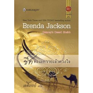 ชีคทะเลทรายเจ้าดวงใจ - Brenda Jackson / เลดี้เกรย์ (แปล)