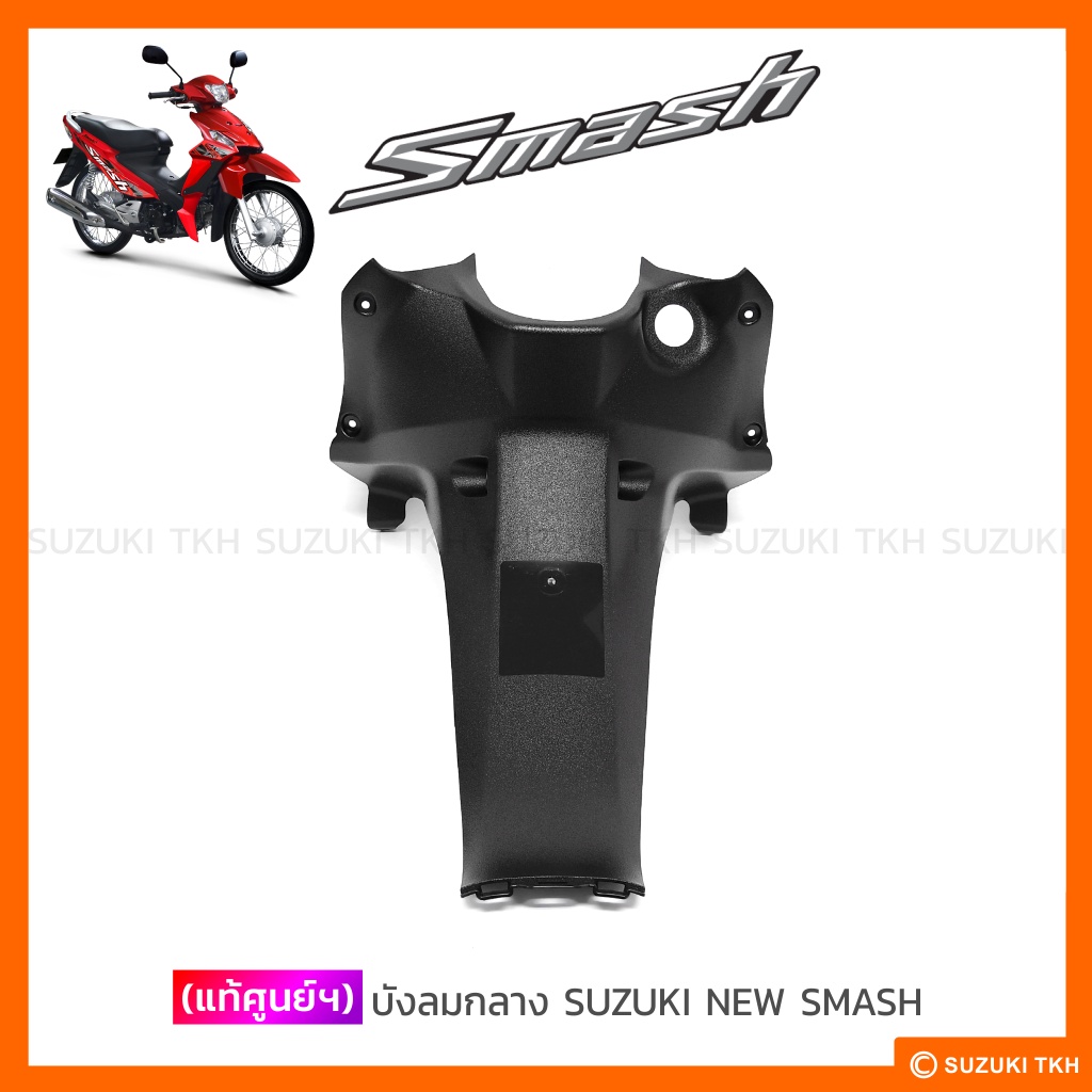 [แท้ศูนย์ฯ] บังลมกลาง SUZUKI NEW SMASH 113 แจ๋วแจ่ม (สินค้ามีตัวเลือกกรุณาอ่านรายละเอียด)