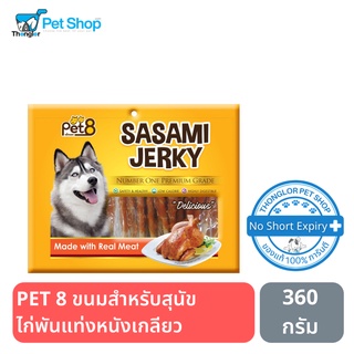 PET 8 ขนมสำหรับสุนัข ไก่พันแท่งหนังเกลียว 360 กรัม JJ407