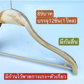 ไม้แขวนเสื้อซาร่ามีก้าน12ชิ้น หนา
