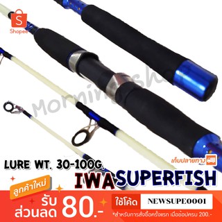 คันตัน หน้าดิน IWA Superfish Lure wt. 30-100 G. 2 ท่อน ❤️ใช้โค๊ด NEWSUPE0001 ลดเพิ่ม 80 ฿ ❤️