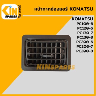 หน้ากากช่องแอร์ เหลี่ยมสั้น โคมัตสุ KOMATSU PC100-6/120-6/200-6/130-7/200-7/130-8/200-8 ช่องแอร์ อะไหล่รถขุด แมคโคร