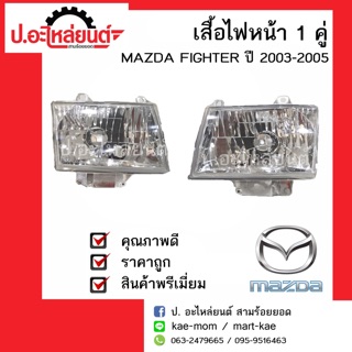 เสื้อไฟหน้า มาสด้า ไฟเตอร์  ข้างซ้ายหรือข้างขวา ปี 2003-2005 (Mazda Fighter)ยี่ห้อ Depo