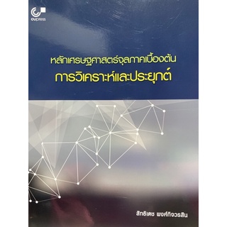 9789740337522 หลักเศรษฐศาสตร์จุลภาคเบื้องต้น :การวิเคราะห์และประยุกต์