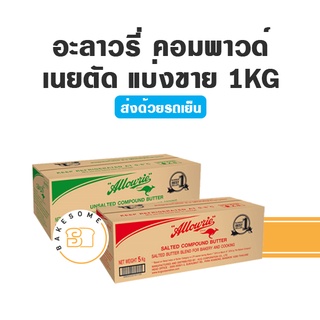 ***ส่งรถเย็น*** Allowrie อะลาวรี่ คอมพาวด์ จืด เค็ม แบ่งขาย 1KG (เนยตัด) Allowrie Compound Butter เนยจืด เนยเค็ม