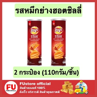 FUstore (2กระป๋องx110G.) lays เลย์ สแตคส์ มันฝรั่งทอดกรอบ รสหมึกย่างฮอตชิลลี่ ขนมอบกรอบ ขนมทานเล่น ของว่าง