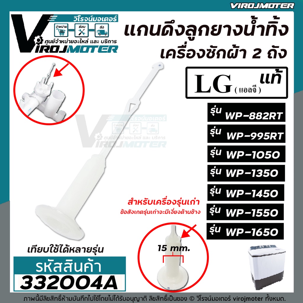สายดึงลูกยางน้ำทิ้งเครื่องซักผ้าแอลจี LG (แท้) WP-882RT , WT-955RT , WP-1050WST , WP-1150WST , WP-13
