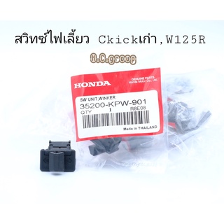 สวิทซ์ไฟเลี้ยวW125r,คลิก110,ดรีม99,ดรีม125Honda