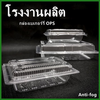 (100-50ใบ/แพ็ค)กล่องเบเกอรี่ OPS กล่องเบเกอรี่ใส กล่องพลาสติก กล่องขนมพลาสติก กล่องใส่อาหารพลาสติก  (X)