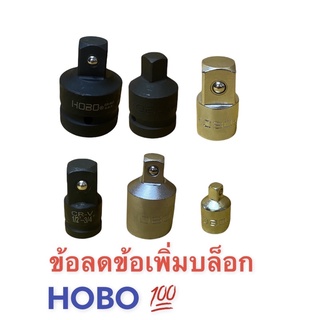 HOBO​ข้อลดเพิ่มบล็อก ข้อต่อลดข้อต่อเพิ่ม ข้อต่อบล็อกHOBO 1”-3/4” 3/4”-1/2” 1/2-3/4” 3/8-1/4”