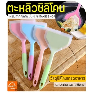 🔥ส่งฟรี🔥 ตะหลิวซิลิโคน maxie (ทำไข่ม้วน/แพนเค้ก/ทำอาหาร) ไม้พายซิลิโคน ไม้พายทำขนม กระทะไข่ม้วน ชุดไม้พายซิลิโคน