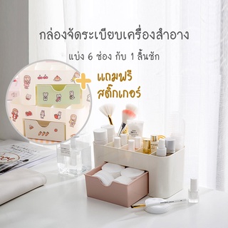 กล่องจัดระเบียบบนโต๊ะ กล่องใส่เครื่องสำอาง กล่องใส่ของ 6ช่อง กล่องลิ้นชัก