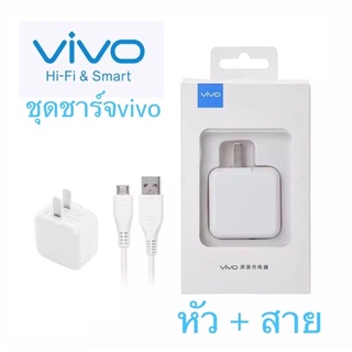 Vivo ชุดชาร์จวีโว่ แท้ แพ็คสุดคุ้ม สายข้อมูล+หัวชาร์จ