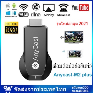 Anycast รุ่นใหม่ล่าสุด 2022 ของแท้ 100% นำภาพมือถือขึ้นจอผ่าน Wifi Android บริการดี ส่งเร็ว เก็บเงินปลายทาง Mirror Cast