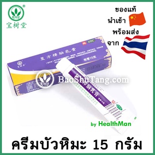 บัวหิมะ BaoFuLing ขนาดพกพา 15 g  🚩exp เดือน 2.2025 ครีมเป่าฟูหลิง ตราดอกบัว (รับประกันของแท้จากห้างยาเป่าซู่ถัง OTC)