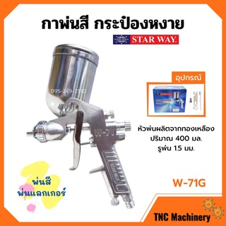 กาพ่นสี กระป๋องหงาย กาบน กาหงาย พ่นสี พ่นแลคเกอร์ STARWAY รุ่น W-71G ปริมาณ 400 ML.