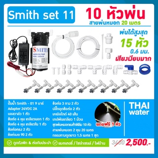 ชุดพ่นหมอก เครื่องพ่นหมอก ปั๊มพ่นหมอก 10 หัวพ่นหมอก NETAFIM 0.6 มม.( เสียงเงียบมาก ) SMITH SET 11