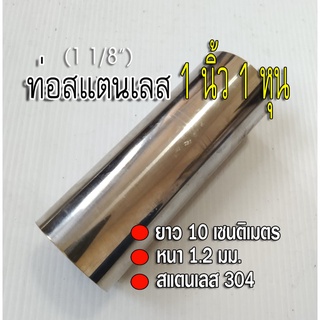 ท่อสแตนเลส 1 นิ้ว 1 หุน (1 1/8") ยาว 10 เซนติเมตร หนา 1.2 นิ้ว สแตนเลส 304 อย่าลืมเทียบจากไม้บรรทัดด้วยน่ะ