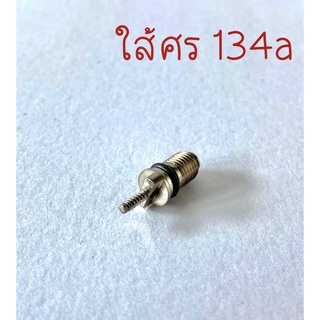 ใส้ศร แอร์รถยนต์ R134a ศรใหญ่