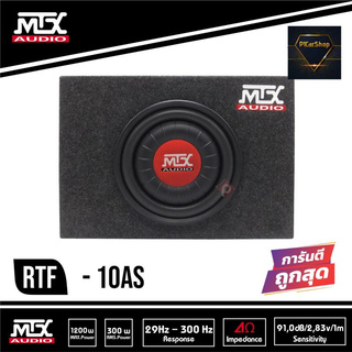 ตู้ซับสำเร็จรูปขนาด 10 นิ้ว MTX RTF10AS