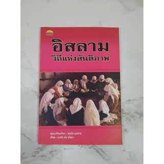 หนังสือ อิสลามวิถีแห่งสันติภาพ