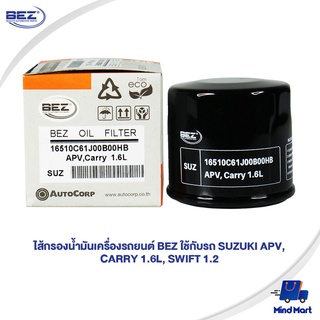 ไส้กรองน้ำมันเครื่องรถยนต์ BEZ ใช้กับรถ SUZUKI APV, CARRY 1.6L, SWIFT 1.2