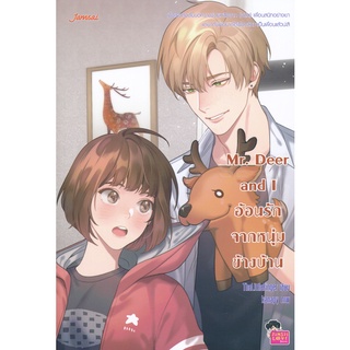 Se-ed (ซีเอ็ด) : หนังสือ Mr. Deer and I อ้อนรักจากหนุ่มข้างบ้าน