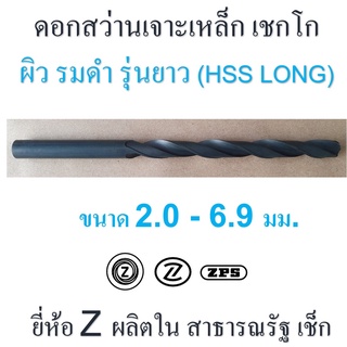 ดอกสว่าน เจาะเหล็ก รุ่นยาว ผิวรมดำ เชกโก ขนาด 2.0 - 6.9 มม. เหล็กไฮสปีด HSS ยี่ห้อ " Z " ก้านตรง