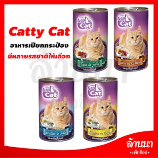 🐱 อาหารเปียกแมว กระป๋อง Catty cat 400g เกรวี่ - เยลลี่ 🐱