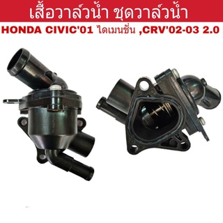 เสื้อวาล์วน้ำ+วาล์วน้ำ HONDA Civic ซีวิค01-05 ไดเมนชั่น, CRV02-03 2.0 เกรด OEM คอห่านวาล์วน้ำ ชุดวาล์วน้ำ