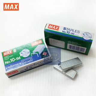 MAX Staples 10-1M ลวดเย็บกระดาษ ลวดแม็กซ์ #10 ใช้กับเครื่องเย็บได้ 3 รุ่น (Applicable for3models): HD-10, HD-10N, HD-10D